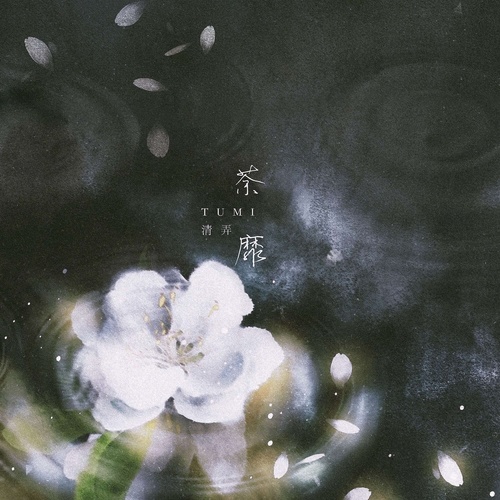 荼蘼 (伴奏)