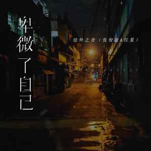 Album 卑微了自己 oleh 弦外之音