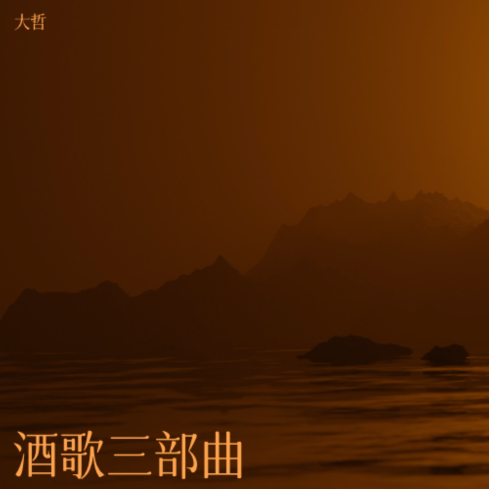 人生如酒 (伴奏)