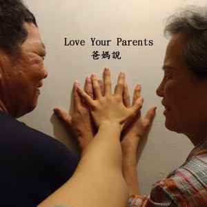 收听王凯平的爸妈说歌词歌曲