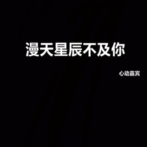 Listen to 漫天星辰不及你 (Live) song with lyrics from 心动嘉宾