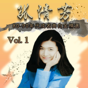 Album 80-90 年代成名曲白金精选, Vol. 1 oleh 张清芳