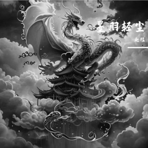 赵猛的专辑墨羽轻尘