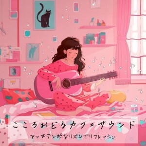 おしゃれカフェおすすめ作業用BGM的專輯Uplifting Cafe Sounds: Up-Tempo Rhythms for Refreshment