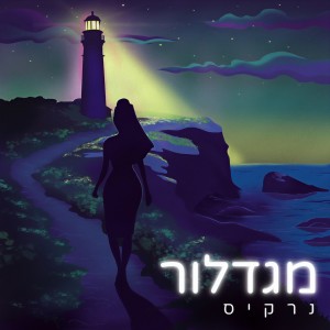 อัลบัม מגדלור ศิลปิน נרקיס