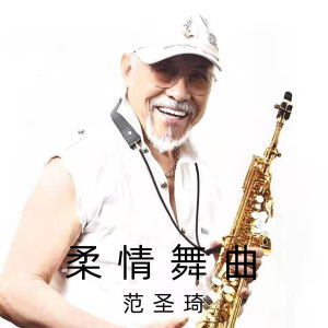 Listen to 夜来香(萨克斯独奏) song with lyrics from 范圣琦