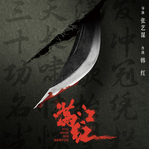 收聽韓紅的女勇士歌詞歌曲