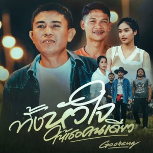 Album ทั้งหัวใจให้เธอคนเดียว from Gooheng