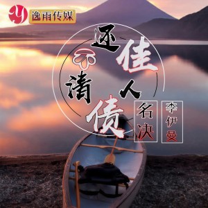 Album 还不清佳人债 oleh 李伊曼