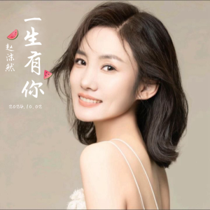 Dengarkan 一生有你 (cover: 水木年华) (完整版) lagu dari 赵沫然 dengan lirik