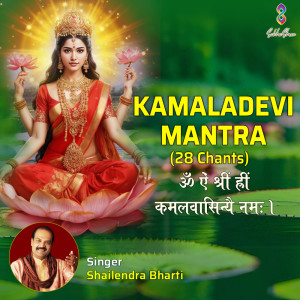 ดาวน์โหลดและฟังเพลง Kamaladevi Mantra Om Aim Shreem Hreem Kamalvaasinyei Namah 28 Chants พร้อมเนื้อเพลงจาก Shailendra Bhartti