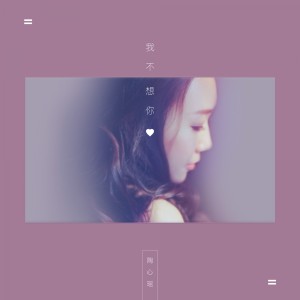 Dengarkan lagu 我不想你 (伴奏) nyanyian 陶心瑶 dengan lirik