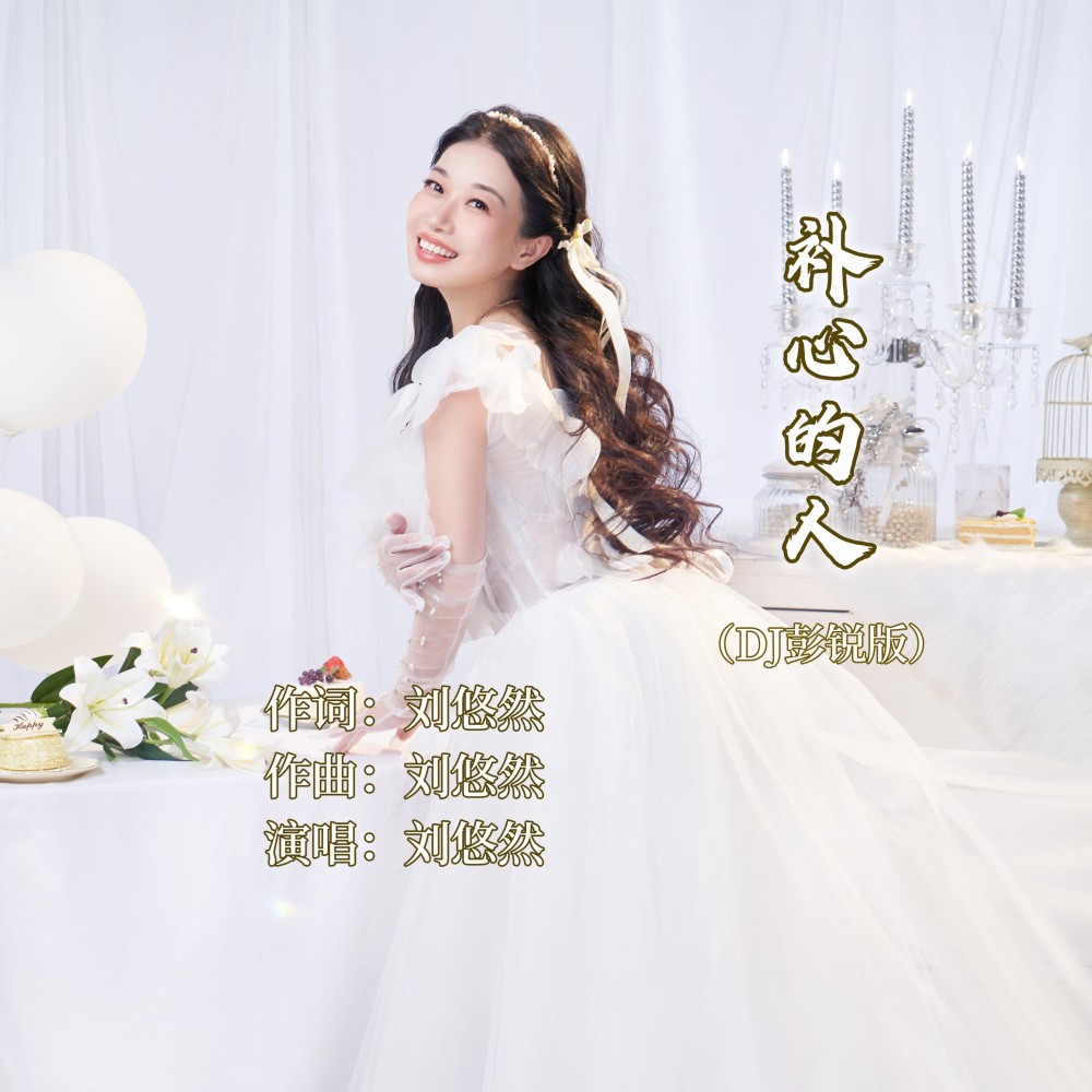 补心的人（DJ彭锐版） (伴奏)