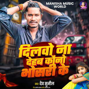 Album Dilwo Na Dehab Kawano Bhosari Ke from 