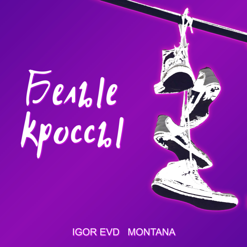 Белые кроссы (Explicit)