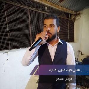 ดาวน์โหลดและฟังเพลง قلبي حبك قلبي اختارك พร้อมเนื้อเพลงจาก فراس الاسمر
