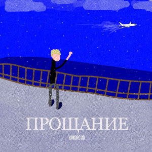 Album Прощание from kimoro xd