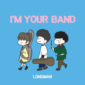 收聽LONGMAN的I'M YOUR BAND歌詞歌曲