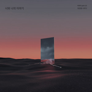 Album 너와 나의 이야기 from 정창룡 (Jeong ChangryongJ)