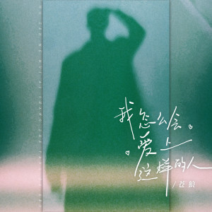 收聽蒼狼的我怎麼會愛上這樣的人歌詞歌曲