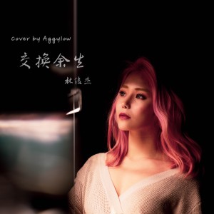 ดาวน์โหลดและฟังเพลง 交换余生 พร้อมเนื้อเพลงจาก Aggylow