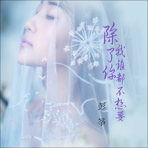 收聽彭箏的除了你我誰都不想要歌詞歌曲