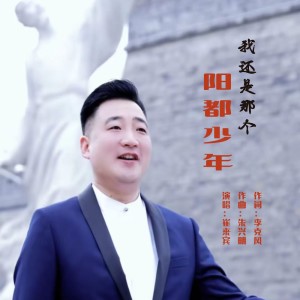 Listen to 我还是那个阳都少年 (完整版) song with lyrics from 泉乡音悦