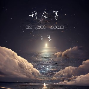收聽樂意的我會等 (完整版)歌詞歌曲