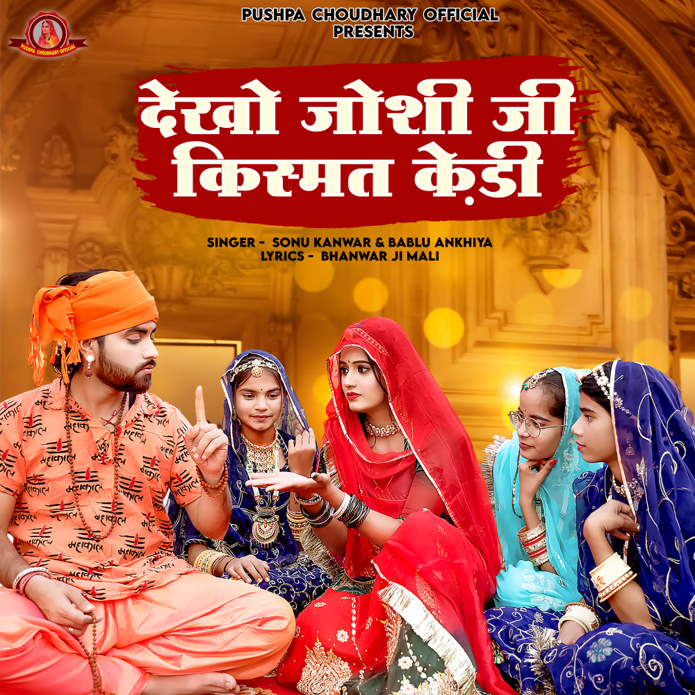 Dekho Joshi ji Kismat Kedi (RAJASTHANI SONG)