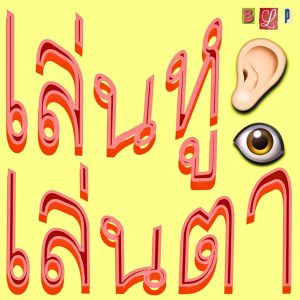 Listen to เล่นหูเล่นตา song with lyrics from L4wW