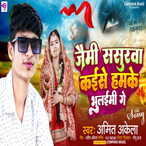 收聽Amit Akela的Jaimi Sasurwa Kaise Hamke Bhulaimi Ge歌詞歌曲