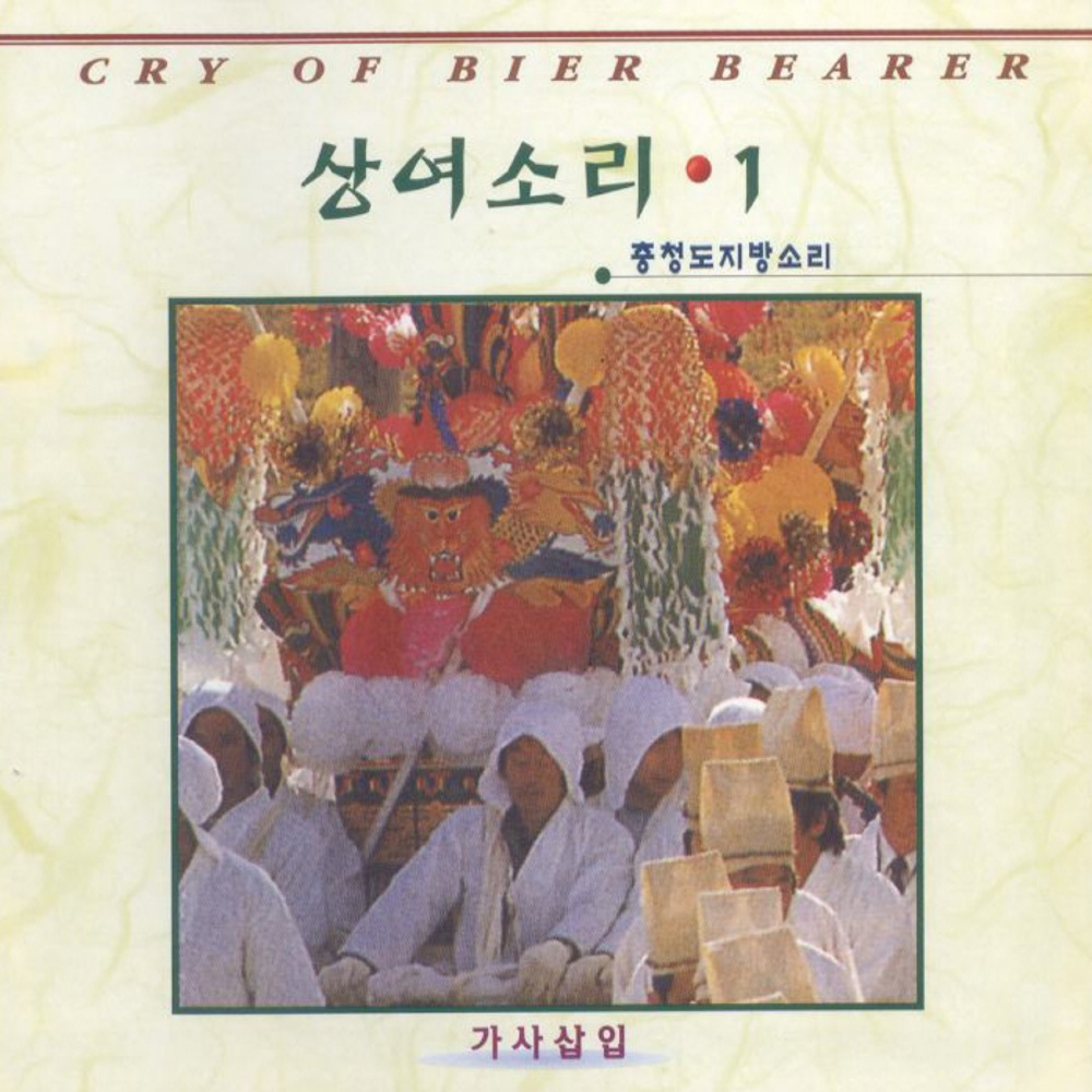 상여소리2(충청도지방소리) 상여소리2(충청도지방소리)