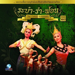 อัลบัม Thai Traditional Dance Music, Vol. 20 ศิลปิน Ocean Media