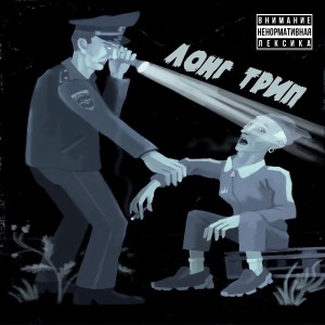 收聽Леша Хэш的Лонг трип (Explicit)歌詞歌曲