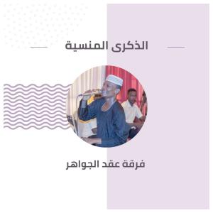 Listen to الذكرى المنسية song with lyrics from فرقة عقد الجواهر
