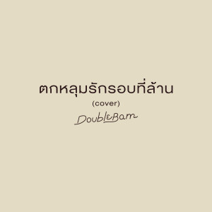 ดาวน์โหลดและฟังเพลง ตกหลุมรักรอบที่ล้าน (Cover) พร้อมเนื้อเพลงจาก DoubleBam