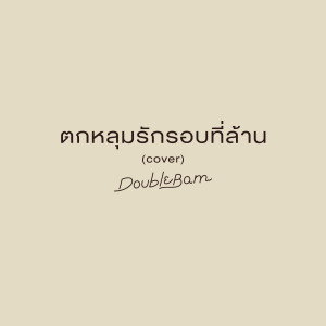 ตกหลุมรักรอบที่ล้าน (Cover)