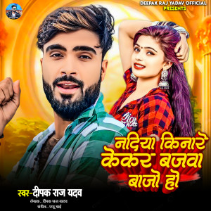 收聽Annu Raj的Nadiya Kinare Kekar Bajwa Bajo Ho歌詞歌曲