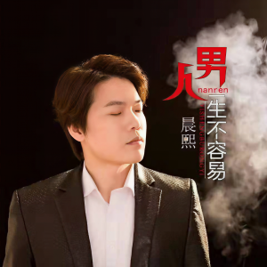 Dengarkan lagu 男人一生不容易 nyanyian 晨熙 dengan lirik