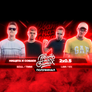 Listen to Round 1 (Explicit) song with lyrics from НИЩЕТА И СОБАКИ