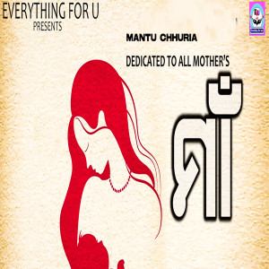 收聽Mantu Chhuria的Maa歌詞歌曲