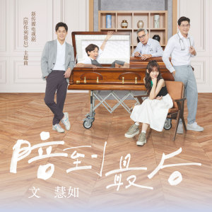 收聽文慧如的陪到最後歌詞歌曲