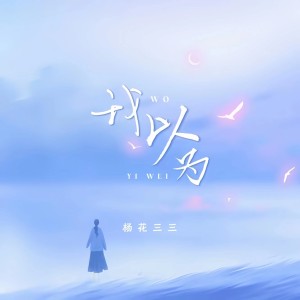 Listen to 我以为 (完整版) song with lyrics from 陈枍染