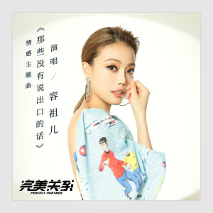 Dengarkan lagu 那些沒有說出口的話 (電視劇《完美關係》情感主題曲) nyanyian Joey Yung dengan lirik
