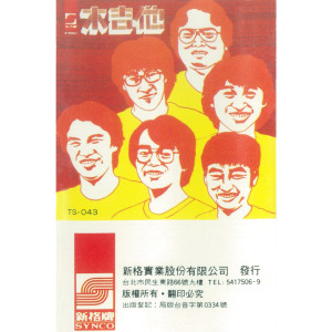 Dengarkan 新的組合（七月涼山、古國今昔、季節雨、廟會） lagu dari Wooden Guitar dengan lirik