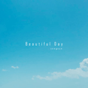 收聽송은的Beautiful day歌詞歌曲