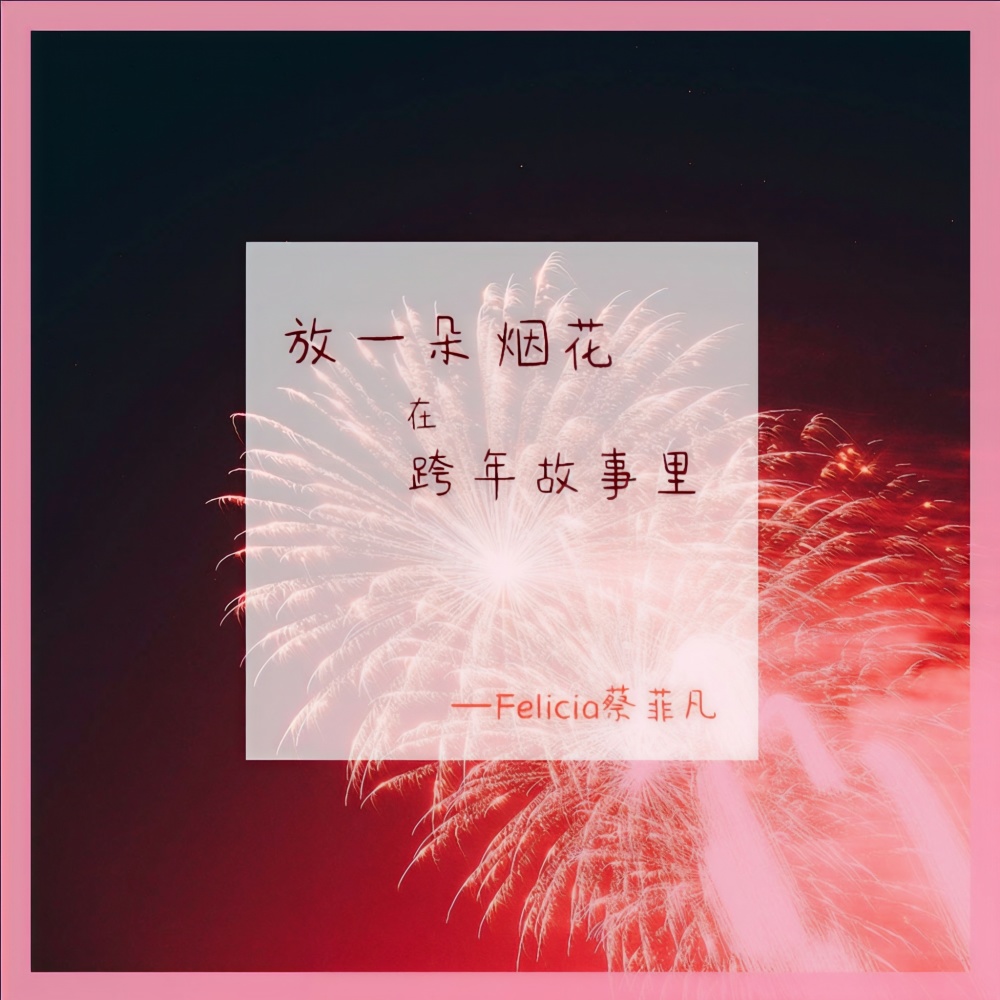 放一朵烟花在跨年故事里 (完整版)