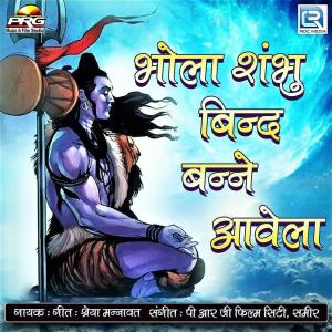 Listen to Bhola Shambhu Bind Banne Avela song with lyrics from Shreya Mannawat