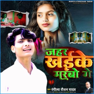 Listen to Jahar Khaike Marbo Ge song with lyrics from Rangila Raushan Yadav