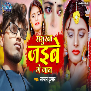 Album Sasurwa Jaibe Ge Jan from Sajan Kumar